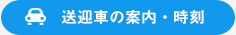 送迎車の案内・時刻