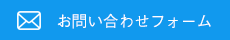 お問い合わせフォーム